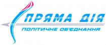 політичне об`єднання, пряма дія, пряма, дія, політичне, об`єднання