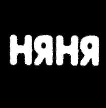 няня