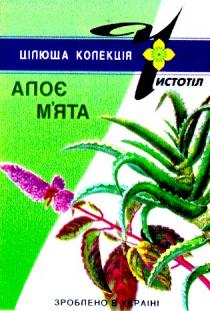 чистотіл, алое, м'ята, цілюща колекція