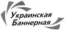 украинская баннерная, баннерная