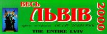 весь львів, 2000, the entire lviv