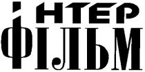 інтер фільм, інтер, фільм