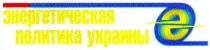 энергетическая политика украины, е, э, e