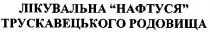 лікувальна нафтуся трускавецького родовища, нафтуся