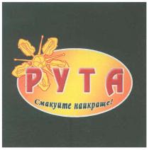 pyta, рута, смакуйте найкраще!, смакуйте, найкраще