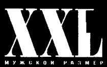 xxl, мужской размер
