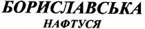 бориславська, нафтуся