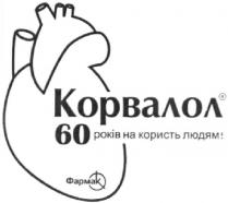 корвалол 60 років на користь людям!, корвалол, 60, років, користь, людям, фармак