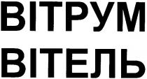 вітрум, вітель