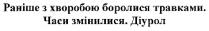 раніше з хворобою боролися травками. часи змінилися. діурол, раніше, хворобою, боролися, травками, часи, змінилися, діурол