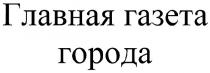 главная газета города, главная, газета, города
