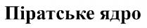 піратське ядро, піратське, ядро