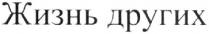 жизнь других, жизнь, других