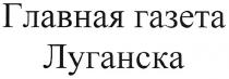 главная газета луганска, главная, газета, луганска