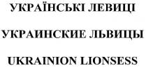 ukrainion lionsess, ukrainion, lionsess, украинские львицы, украинские, львицы, українські левиці, українські, левиці