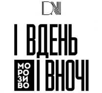 dn, і вдень і вночі, вдень, вночі, морозиво, мо ро зи во, мо, ро, зи, во, і вдень морозиво і вночі