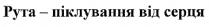 рута-піклування від серця, рута піклування від серця, рута, піклування, серця