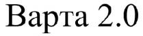 варта 2.0, варта, 2.0, 20, 2, 0, bapta 2.0, bapta