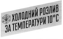 холодний розлив за температури 10с, холодний, розлив, температури, 10с, 10, с, 10c, c, 10 0