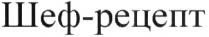 рецепт, шеф, шеф рецепт, шеф-рецепт