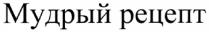 рецепт, мудрый, мудрый рецепт