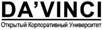 da`vinci, davinci, открытый корпоративный университет, открытый, корпоративный, университет