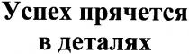 успех прячется в деталях, успех, прячется, деталях