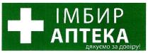 імбир аптека, імбир, аптека, дякуємо за довіру!, дякуємо, довіру, +
