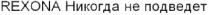 rexona, никогда не подведет, никогда, подведет
