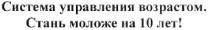 система управления возрастом. стань моложе на 10 лет!, система, управления, возрастом, стань, моложе, 10, лет, !
