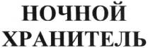 ночной хранитель, ночной, хранитель