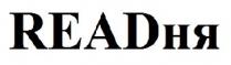readня, ня, read