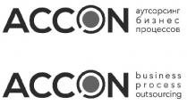 accon business process outsourcing, accon, business process outsourcing, business, process, outsourcing, аутсорсинг бизнес процессов, аутсорсинг, бизнес, процессов
