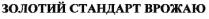 золотий стандарт врожаю, золотий, стандарт, врожаю
