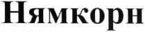 нямкорн