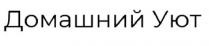 домашний уют, домашний, уют