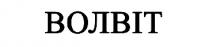 волвіт
