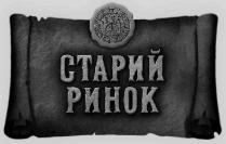 старий ринок, старий, ринок