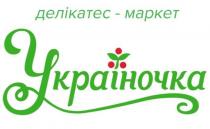 делікатес-маркет україночка, делікатес маркет україночка, делікатес, маркет, україночка