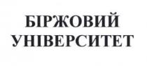 біржовий університет, біржовий, університет
