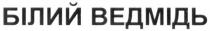 білий ведмідь, білий, ведмідь
