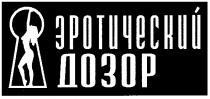 эротический дозор, эротический, дозор