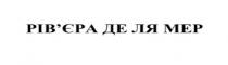 рів'єра де ля мер, рів'єра, рівєра, де, ля, мер