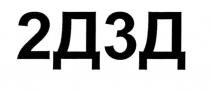 2д3д, 2, д, 2д, 3д, 3