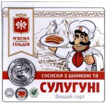 сосиски з шинкою та сулугуні вищий сорт, сосиски, шинкою, сулугуні, вищий, сорт, ж, м`ясна житомирська гільдія, мясна, м`ясна, житомирська, гільдія, майстри смачного життя, майстри, смачного, життя, v, iso