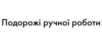 подорожі ручної роботи, подорожі, ручної, роботи