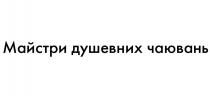 майстри душевних чаювань, майстри, душевних, чаювань