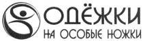 одёжки на особые ножки, одёжки, особые, ножки