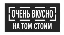 очень вкусно на том стоим, очень, вкусно, том, tom, стоим