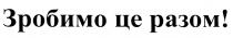 зробимо це разом!, зробимо, разом